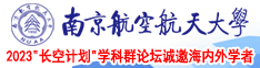 漂亮女人与男人操B视频南京航空航天大学2023“长空计划”学科群论坛诚邀海内外学者